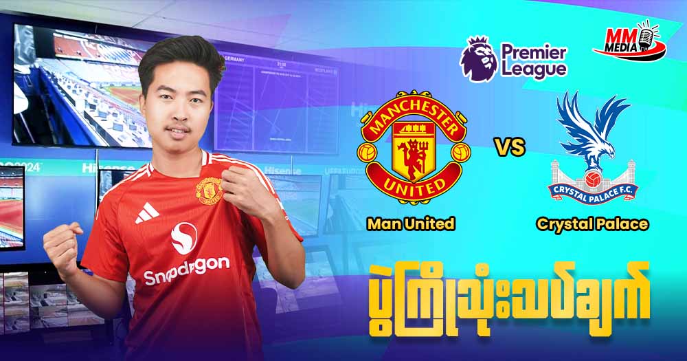 𝐌𝐚𝐧 𝐔𝐧𝐢𝐭𝐞𝐝     𝐕𝐬   𝐂𝐫𝐲𝐬𝐭𝐚𝐥 𝐏𝐚𝐥𝐚𝐜𝐞  ( ပွဲကြိုသုံးသပ်ချက် )